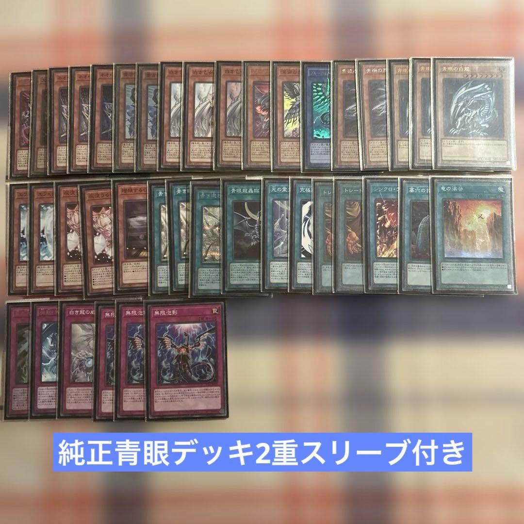 純正青眼デッキ(二重スリーブ)