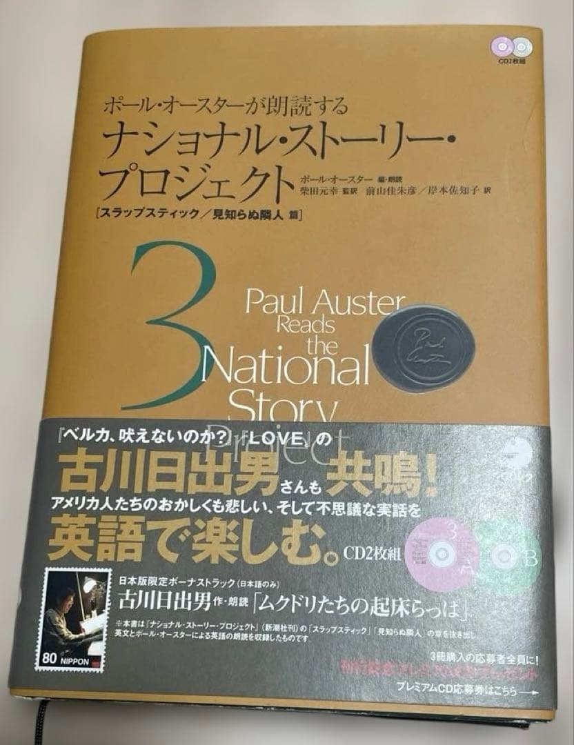 [絶版]ポールオースターが朗読するナショナルストーリープロジェクト 3•4•5