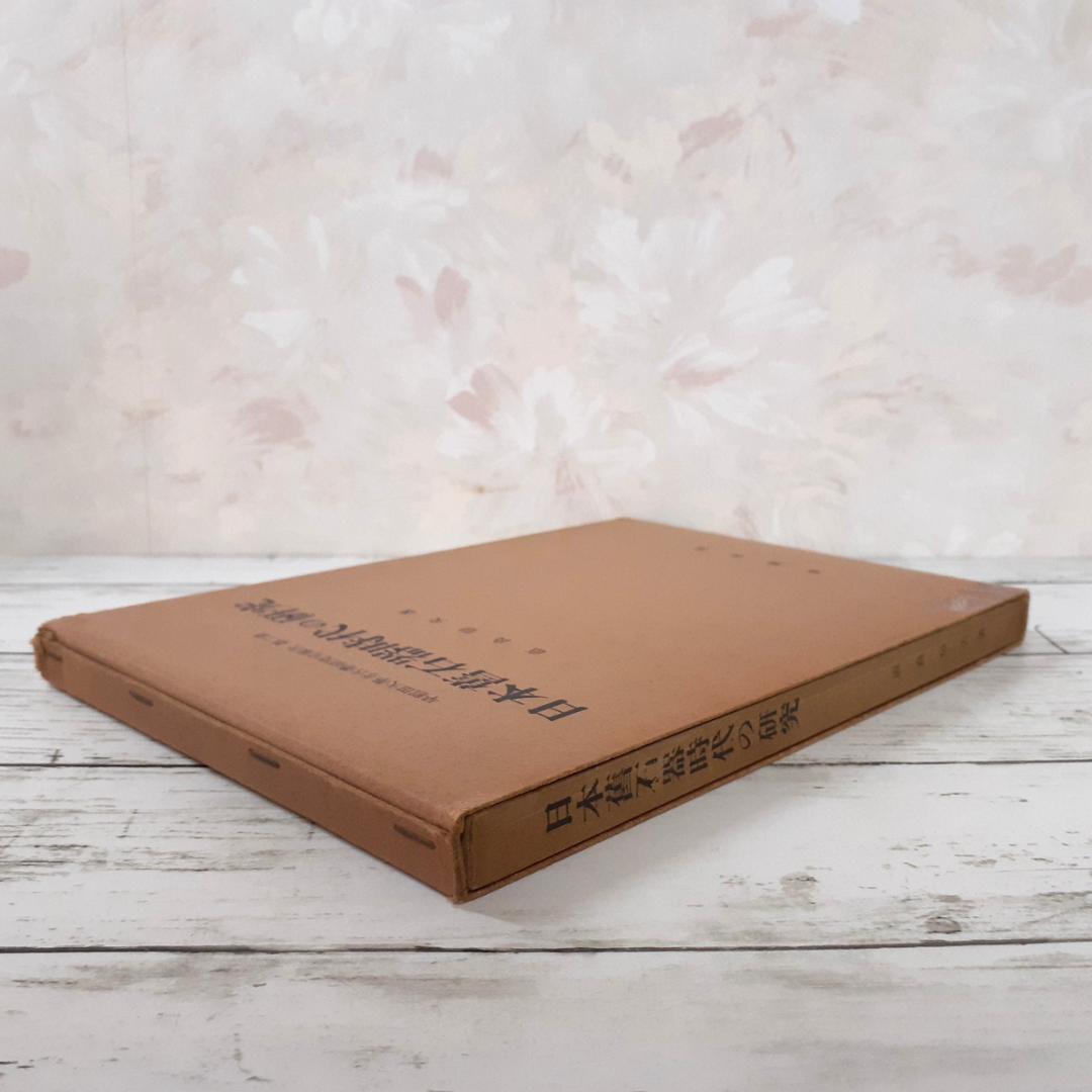 日本旧石器時代の研究　直良信夫　寧楽書房