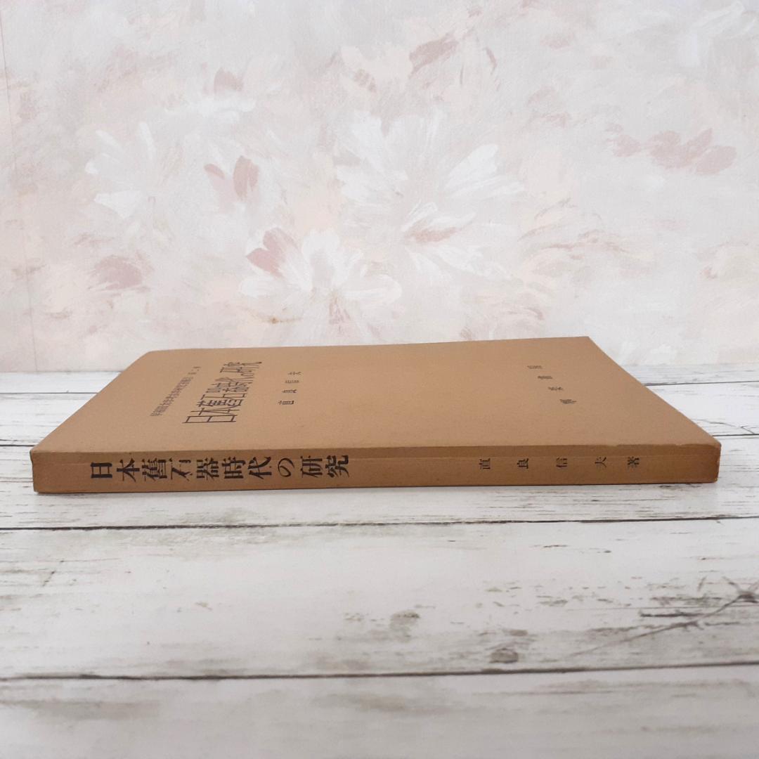 日本旧石器時代の研究　直良信夫　寧楽書房