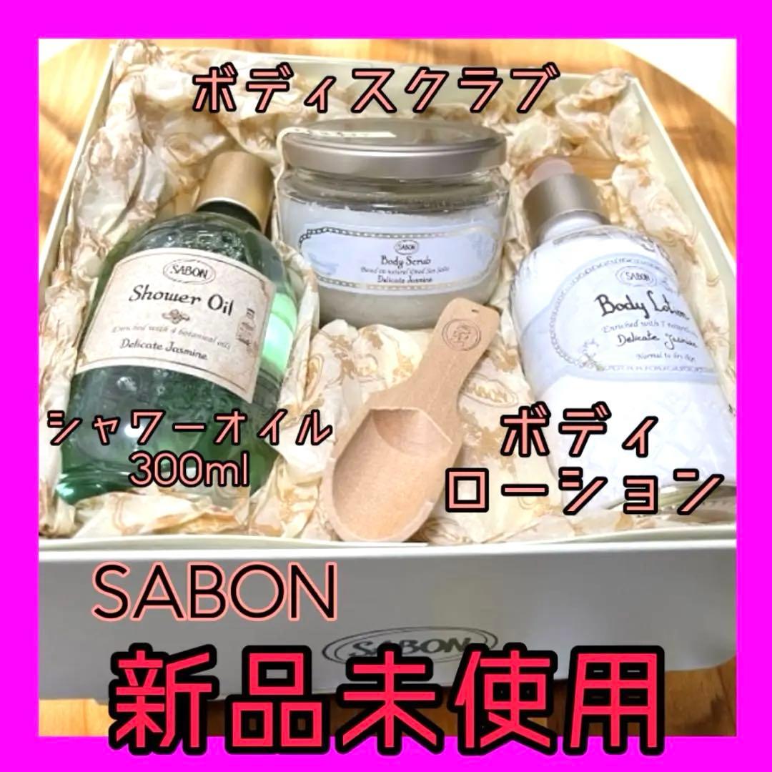 SABON ギフトセット　シャワーオイル　ボディスクラブ　ボディーローション