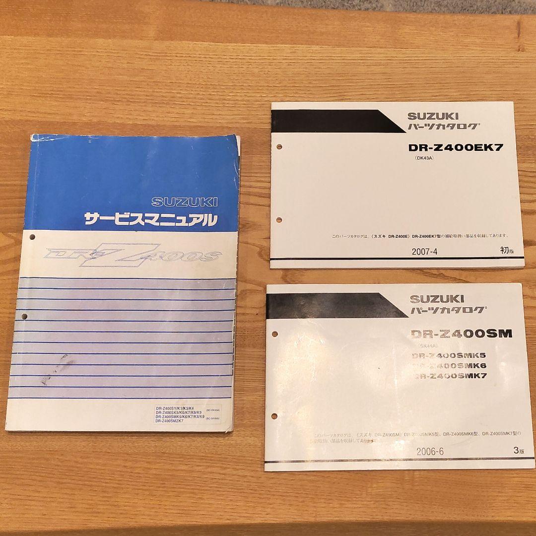ア*オ様 DR-Z400 SM サービスマニュアル＆パーツリスト 整備書 DRZ