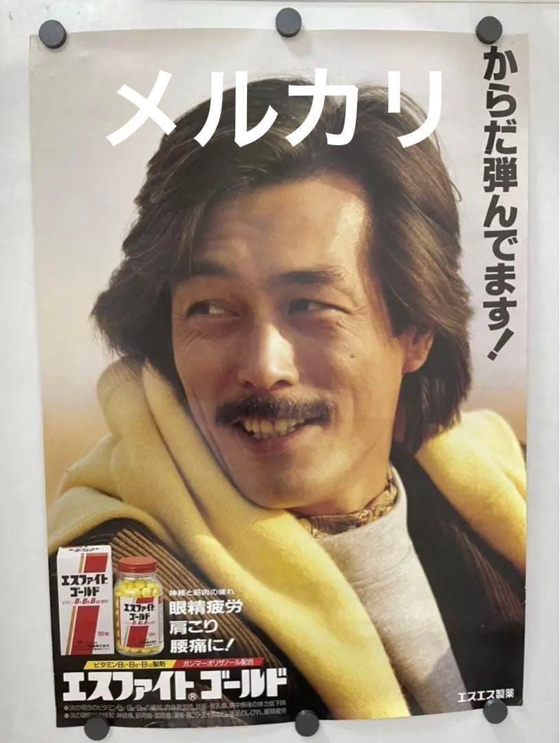 岩城滉一 ポスター からだ弾んでます！エスファイトゴールドCMポスター クールス