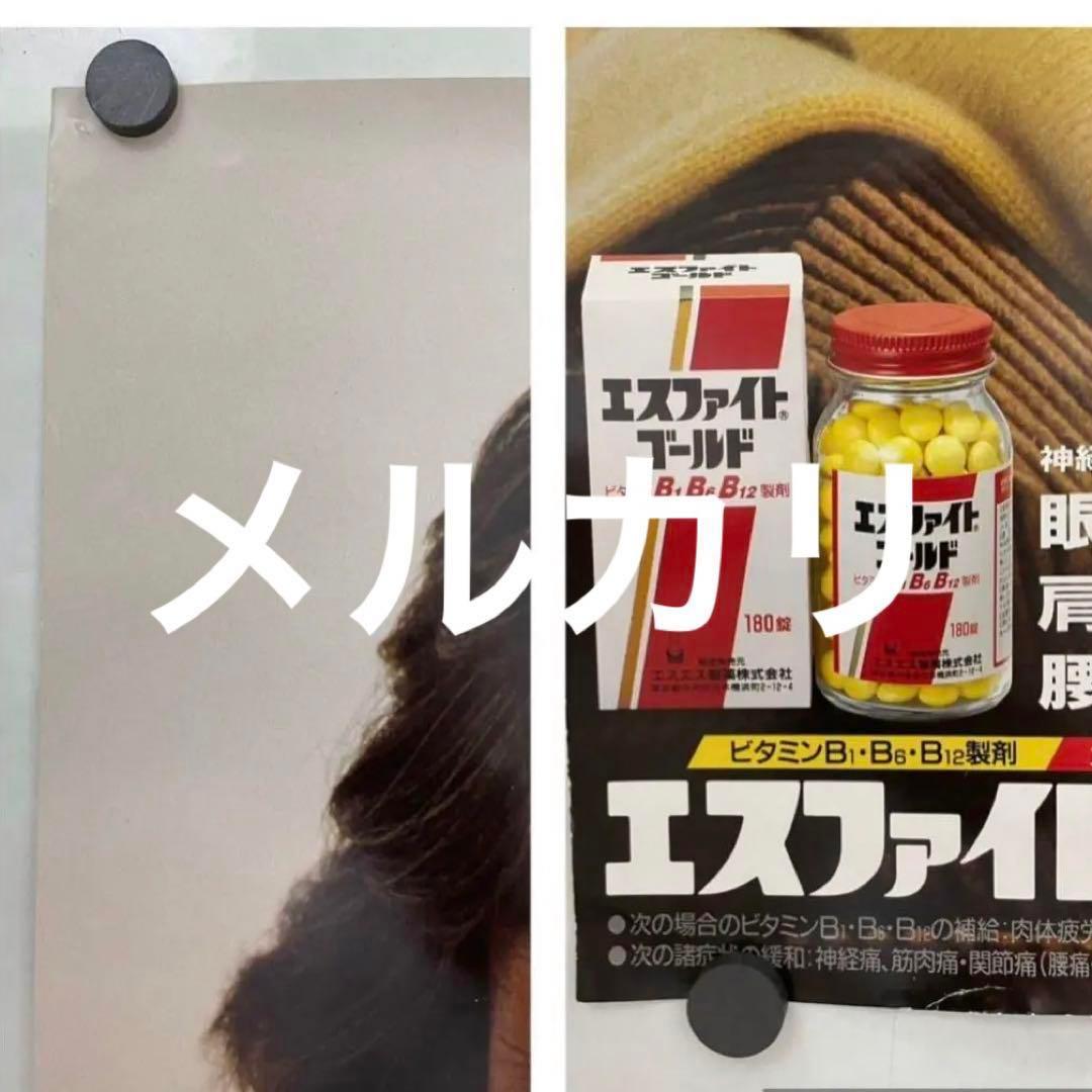 岩城滉一 ポスター からだ弾んでます！エスファイトゴールドCMポスター クールス