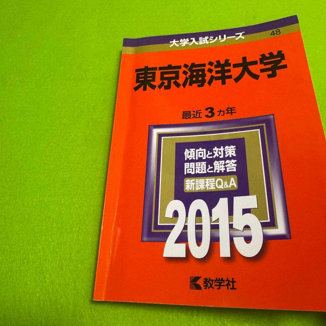赤本 東京海洋大学 2009年～2023年　15年分