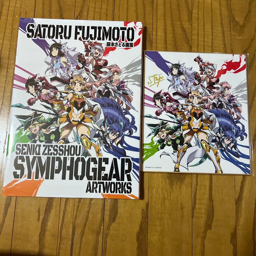 【未開封品】 藤本さとる 画集 戦姫絶唱シンフォギア アートワークス サイン色紙