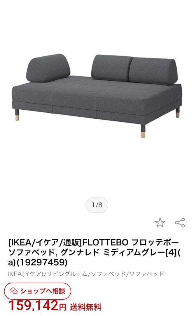 定価15万円　IKEA ソファベッド　フロッテボー