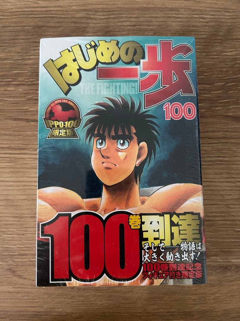 はじめの一歩100巻限定版フィギュア付き