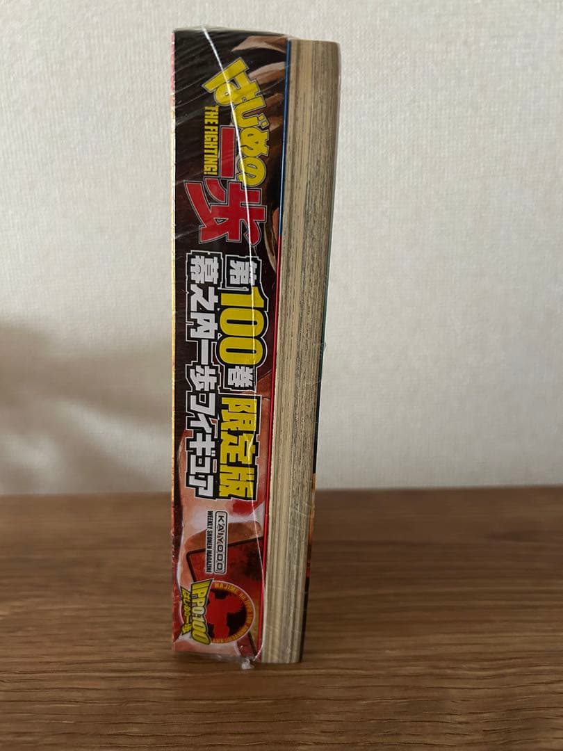 はじめの一歩100巻限定版フィギュア付き