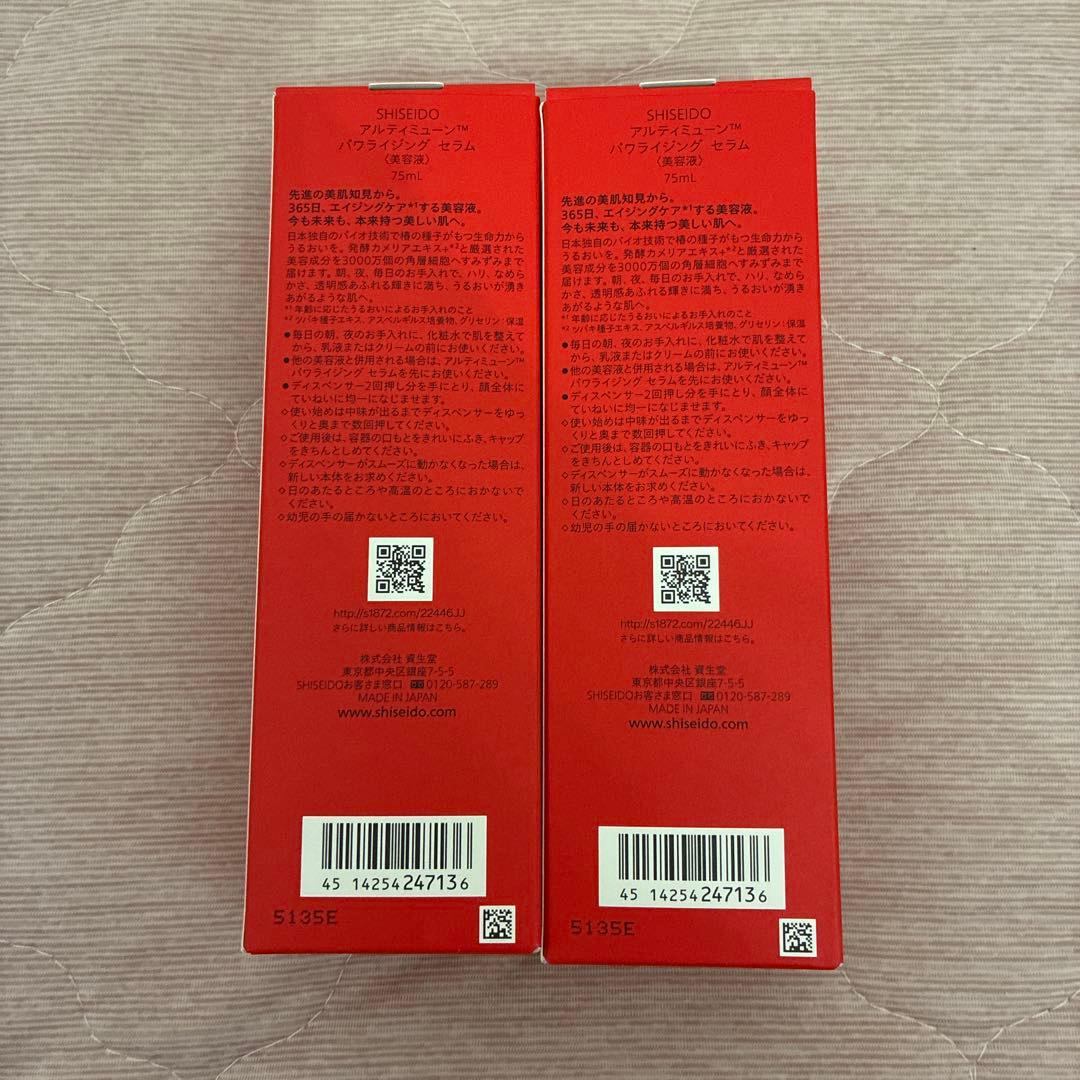 SHISEIDO アルティミューン パワライジング セラム 75ml 2本セット