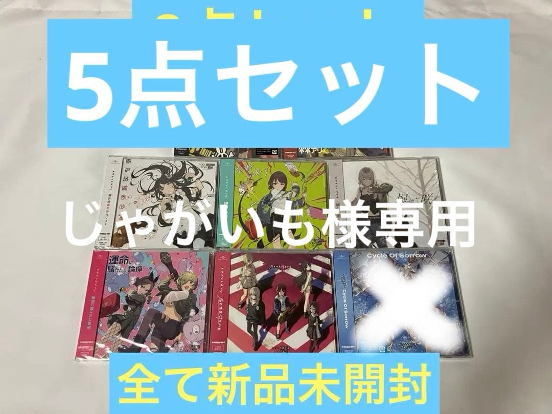 トゲナシトゲアリ CD DVD 5点セット 新品未開封品 ガールズバンドクライ