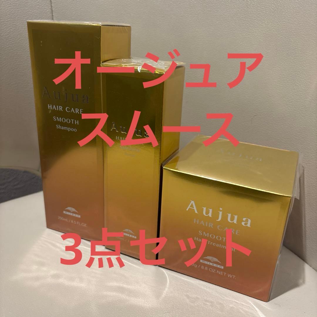 オージュア　スムース　3点セット