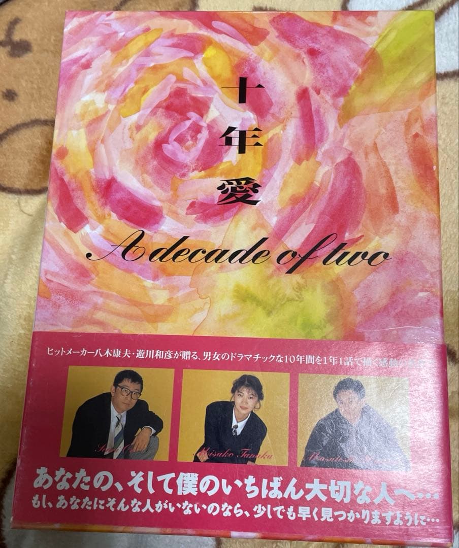 十年愛　TBS TVドラマ　DVD-BOX ５枚組