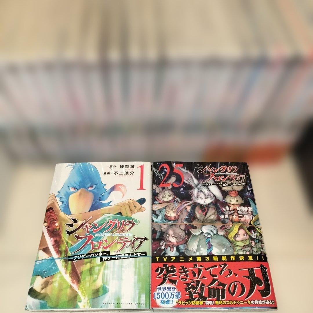 裁断済　シャングリラフロンティア　1〜25巻既刊全巻