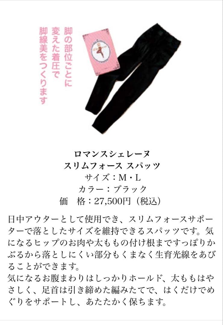 ロマンスシェレーヌ スリムフォース スパッツ