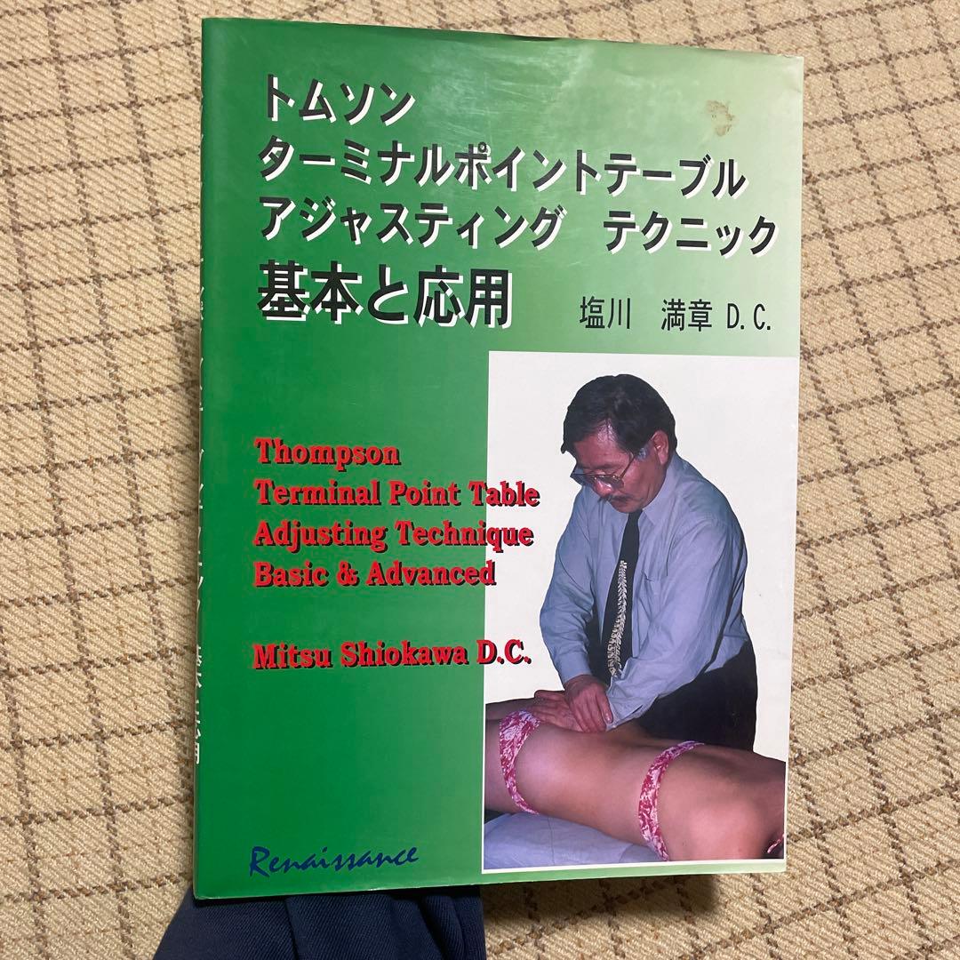 トムソン ターミナルポイントテーブル 基本と応用