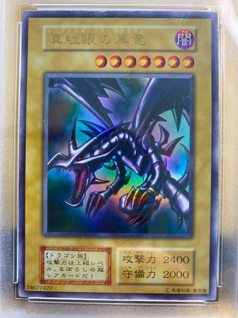 と*し様 【優良品】真紅眼の黒竜　初期　ウルトラレア　PSA7