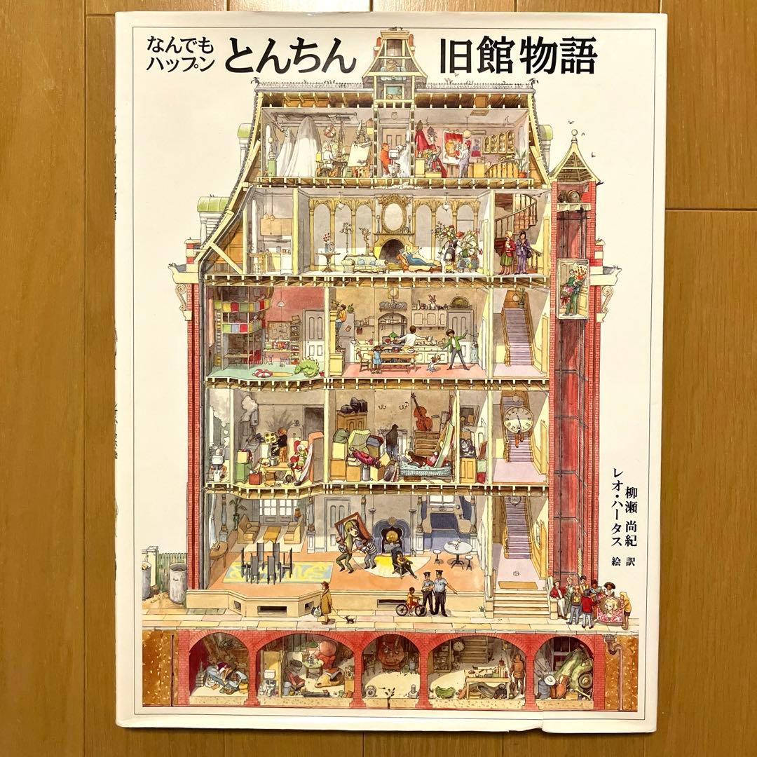 【希少本】なんでもハップンとんちん旧館物語 レオ・ハータス　絵本　レア本