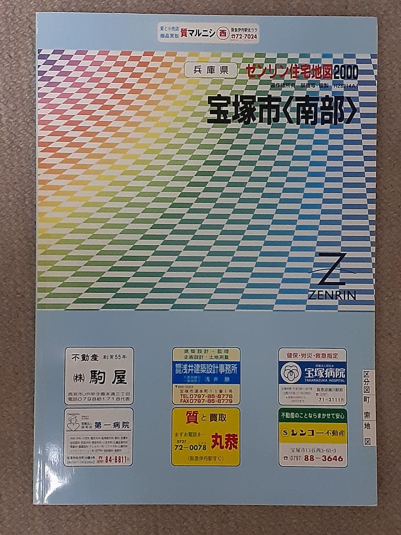 住宅地図 阪神エリア 11冊セット