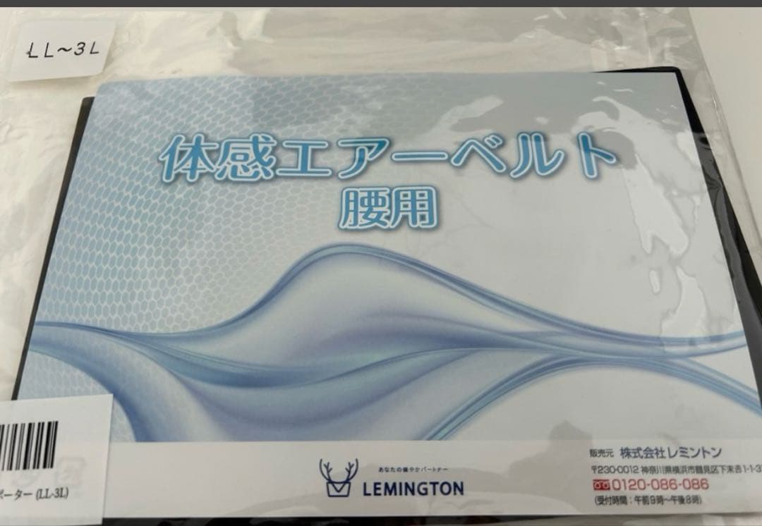 レミントン 体感エアーベルト腰用 LL-3L 腰サポーター 日本製