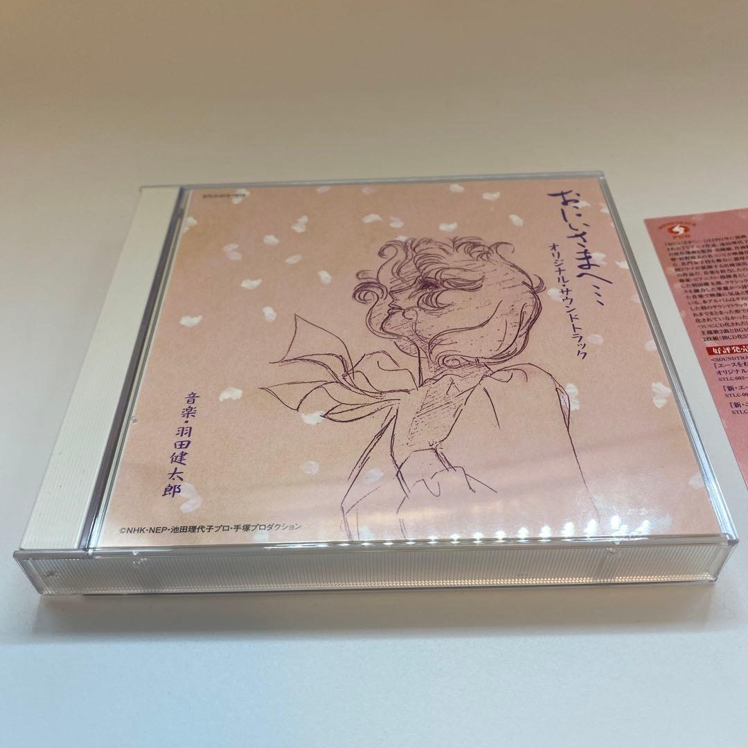 おにいさまへ　オリジナルサンドトラック　CD 池田理代子プロ　手塚プロダクション