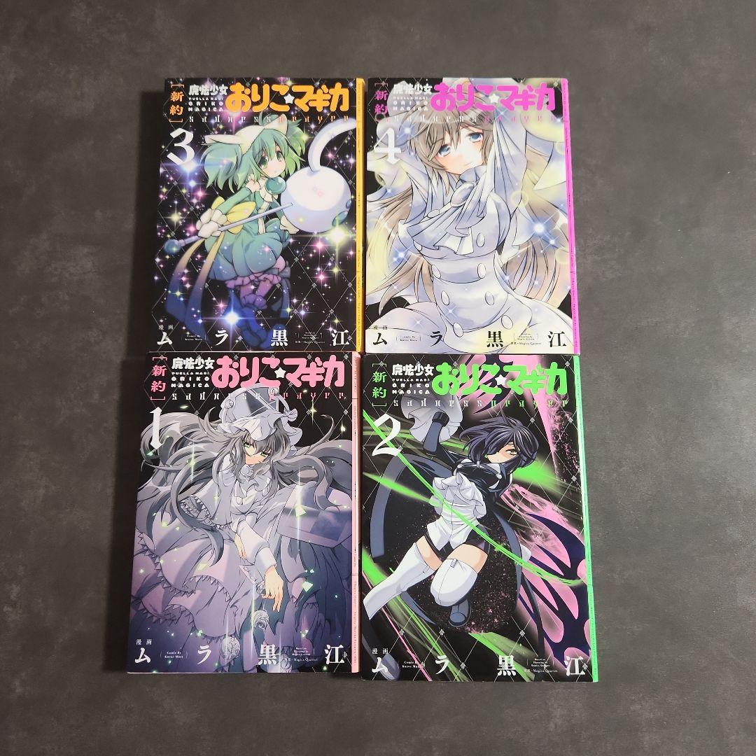 【新約】魔法少女おりこ☆マギカ　コンプリート1巻～4巻　全第1刷発行