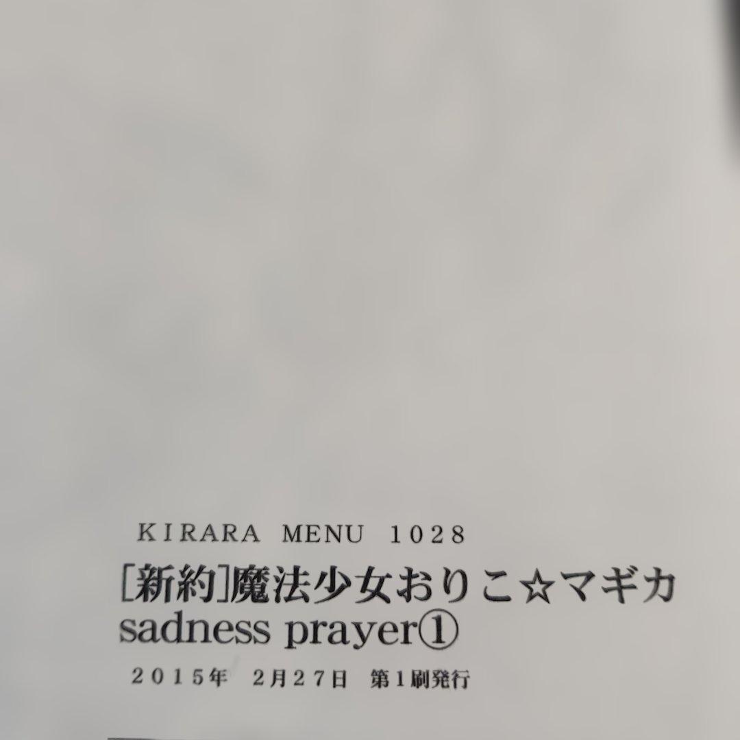 【新約】魔法少女おりこ☆マギカ　コンプリート1巻～4巻　全第1刷発行