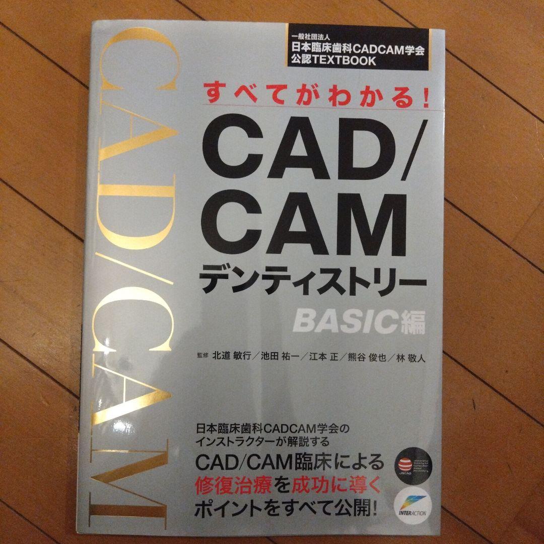 すべてがわかる!CAD/CAMデンティストリー BASIC編 日本臨床歯科　補綴
