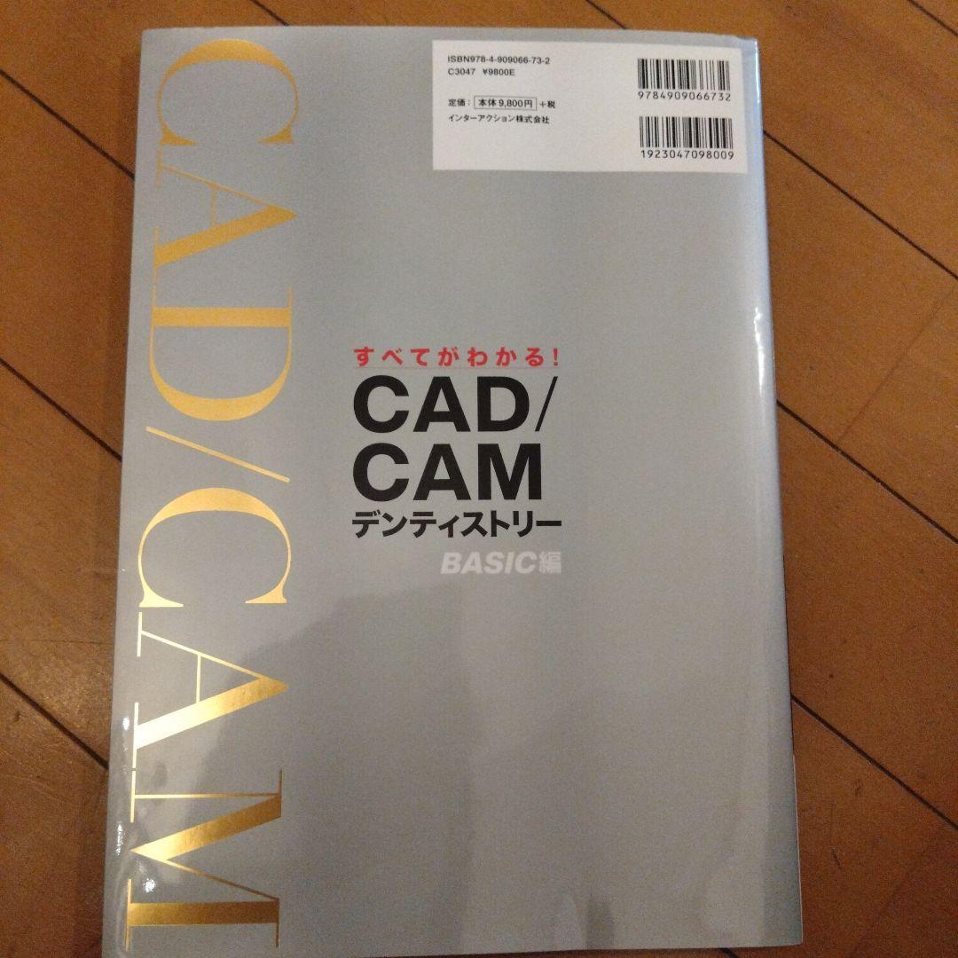 すべてがわかる!CAD/CAMデンティストリー BASIC編 日本臨床歯科　補綴
