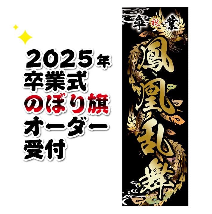 山田輝樹　オリジナルのぼり旗