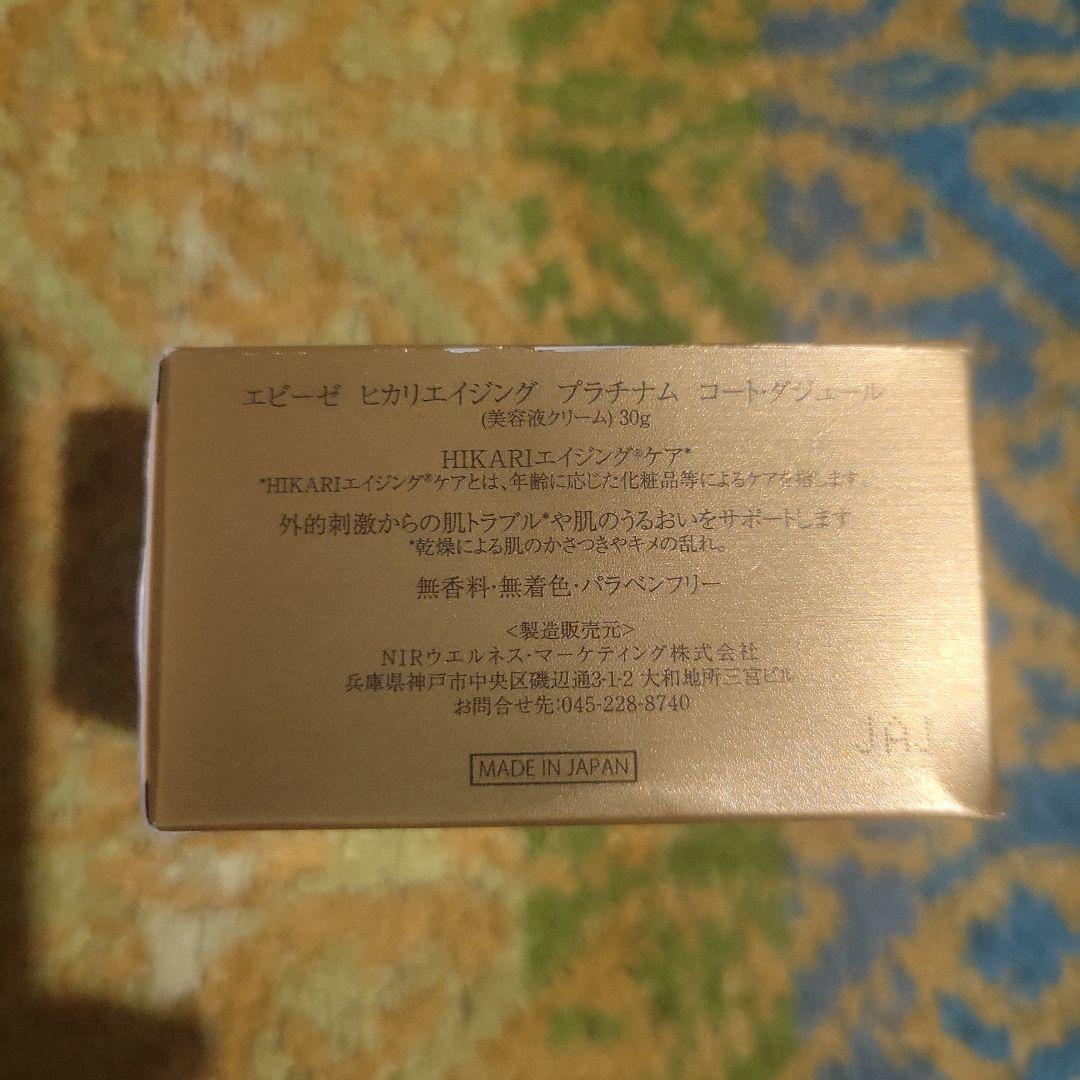 新品　未開封　エビーゼ　ヒカリエイジング　プラチナム　コート・ダジュール