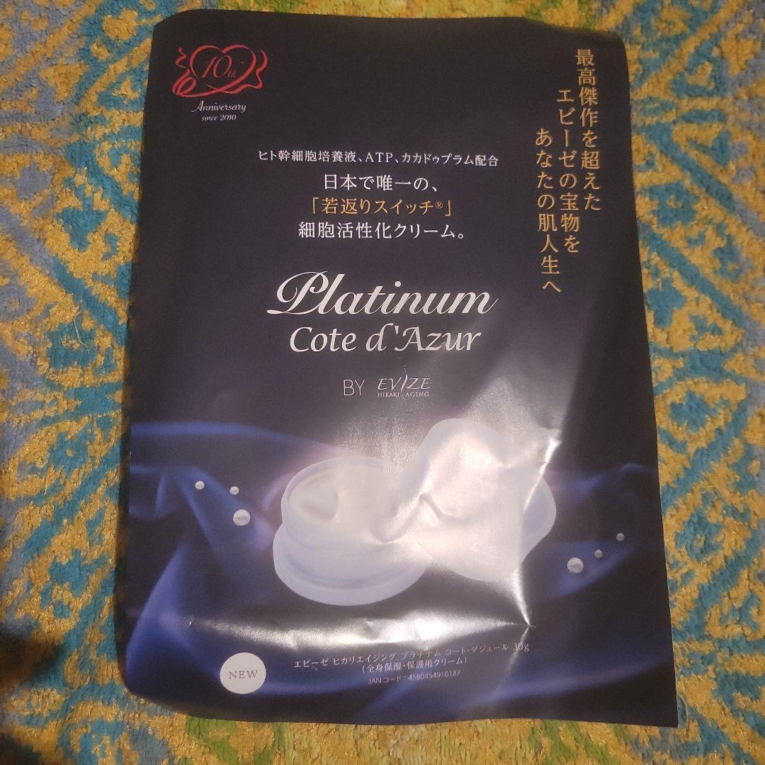 新品　未開封　エビーゼ　ヒカリエイジング　プラチナム　コート・ダジュール