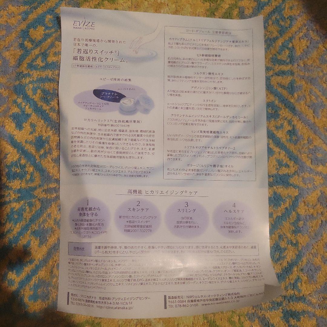 新品　未開封　エビーゼ　ヒカリエイジング　プラチナム　コート・ダジュール