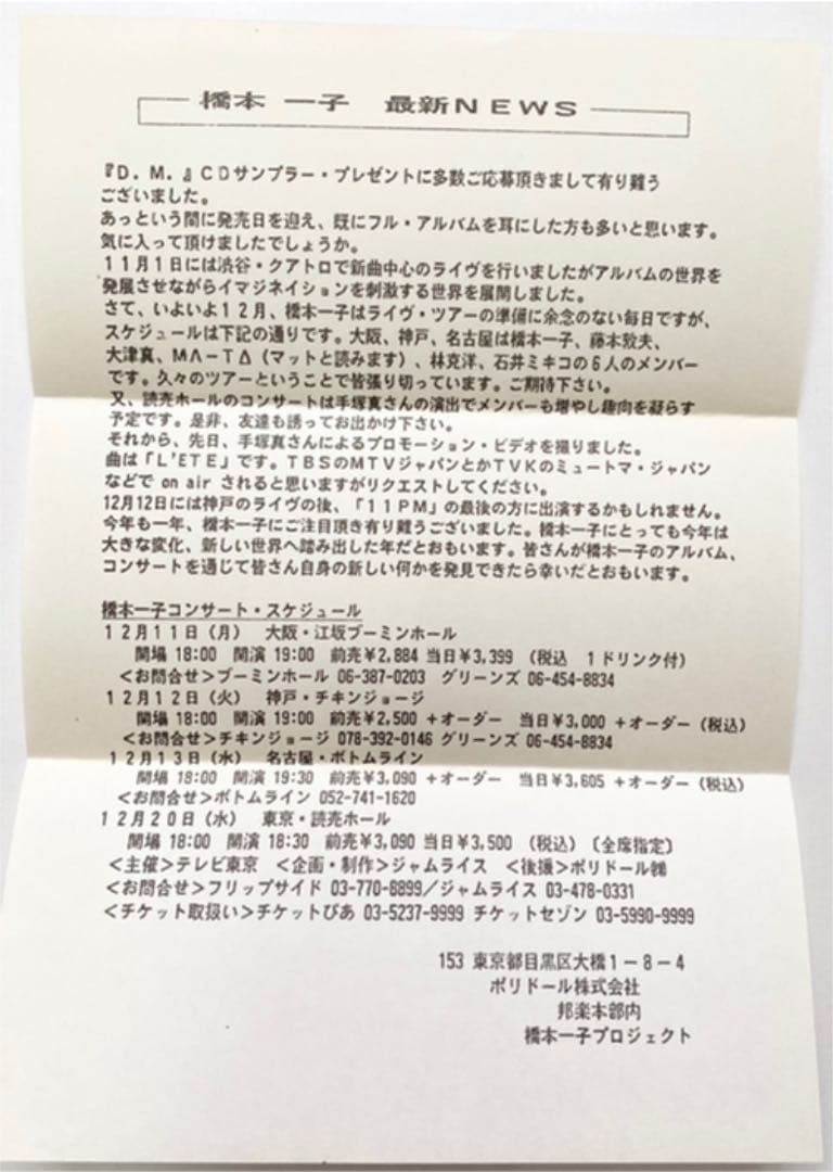 D.M. 橋本一子 8cm CDサンプラー 非売品