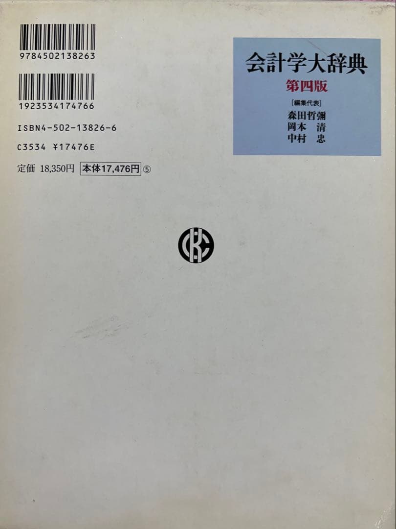 会計学大辞典 第四版　中央経済社　定価18350円