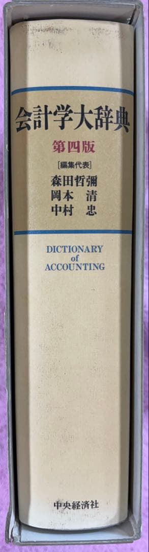 会計学大辞典 第四版　中央経済社　定価18350円