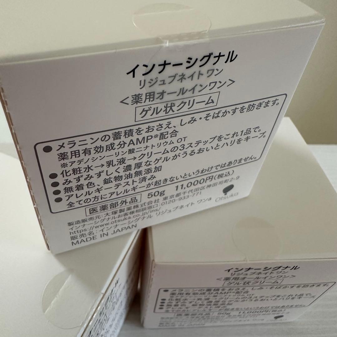 大塚製薬 インナーシグナル　リジュブネイトワン 50gx3 美白シミ 保湿