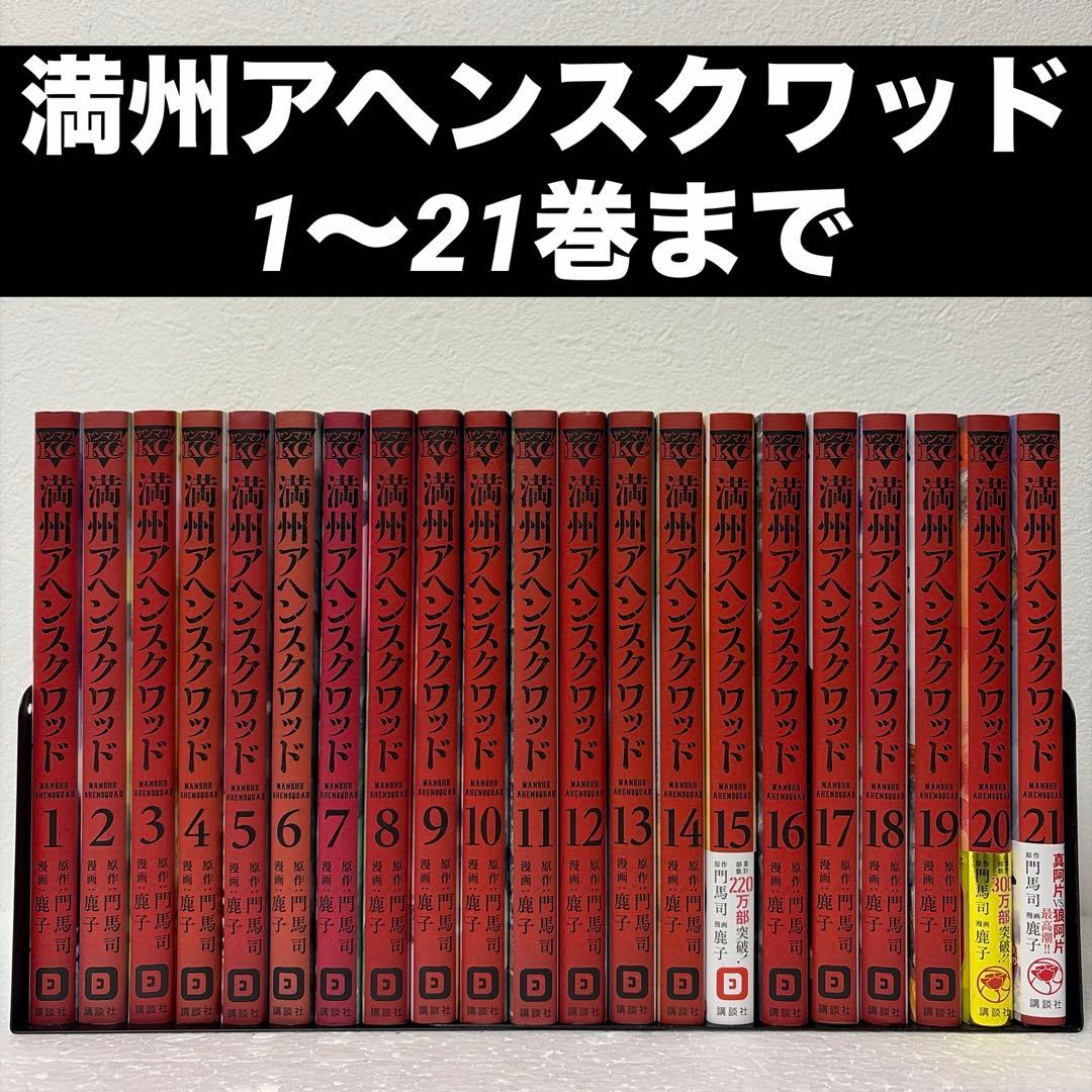 ※値下げ　満州アヘンスクワッド 1〜21巻セット
