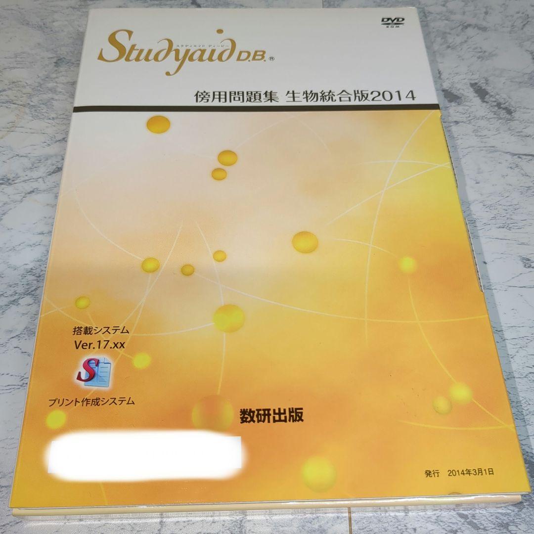 Study aid DB 傍用問題集 生物統合版 2014 DVD