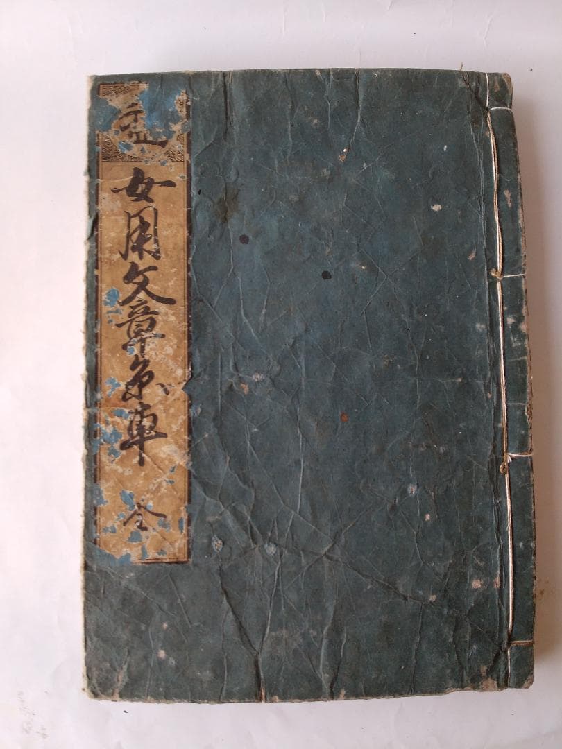 『 女用文章糸車 』龍章堂 著 浪華書林 出版 柏原屋清右衛門 天保12年 再刻