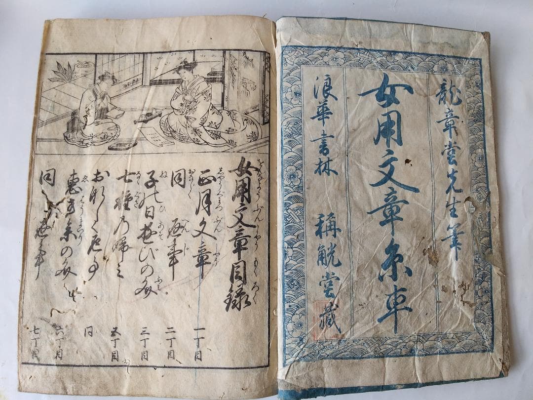 『 女用文章糸車 』龍章堂 著 浪華書林 出版 柏原屋清右衛門 天保12年 再刻