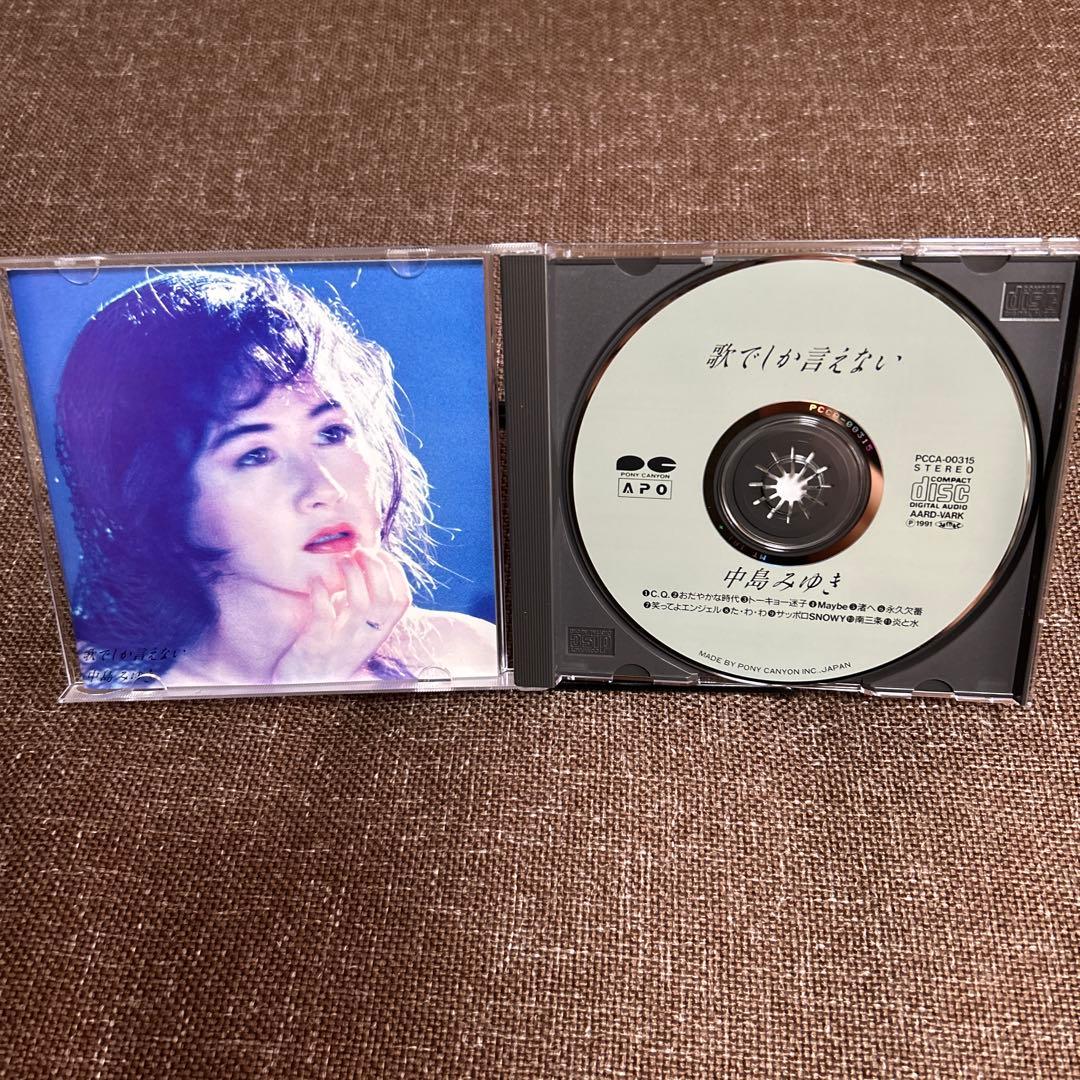 中島みゆき 「歌でしか言えない 」APO盤