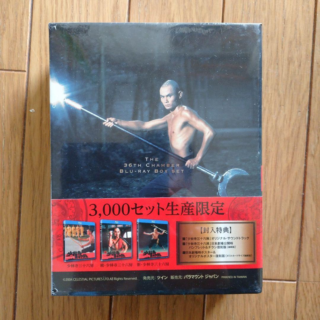 少林寺三十六房 ブルーレイBox-set〈3,000セット生産限定・3枚組〉