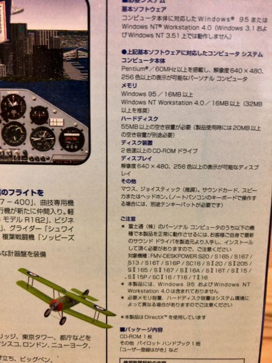 フライトシミュレーター for Windows95&ジョイスティック