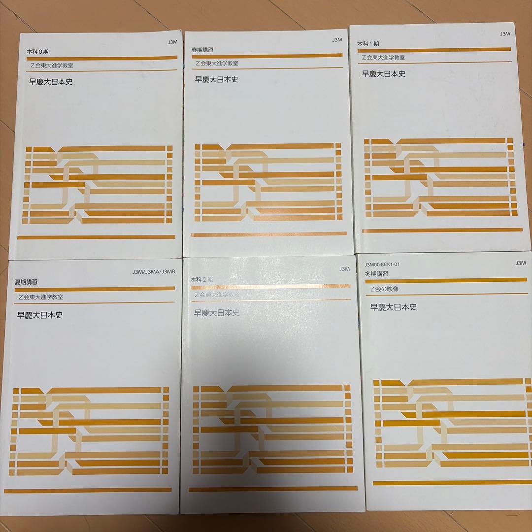 早慶大日本史　z会東大進学教室