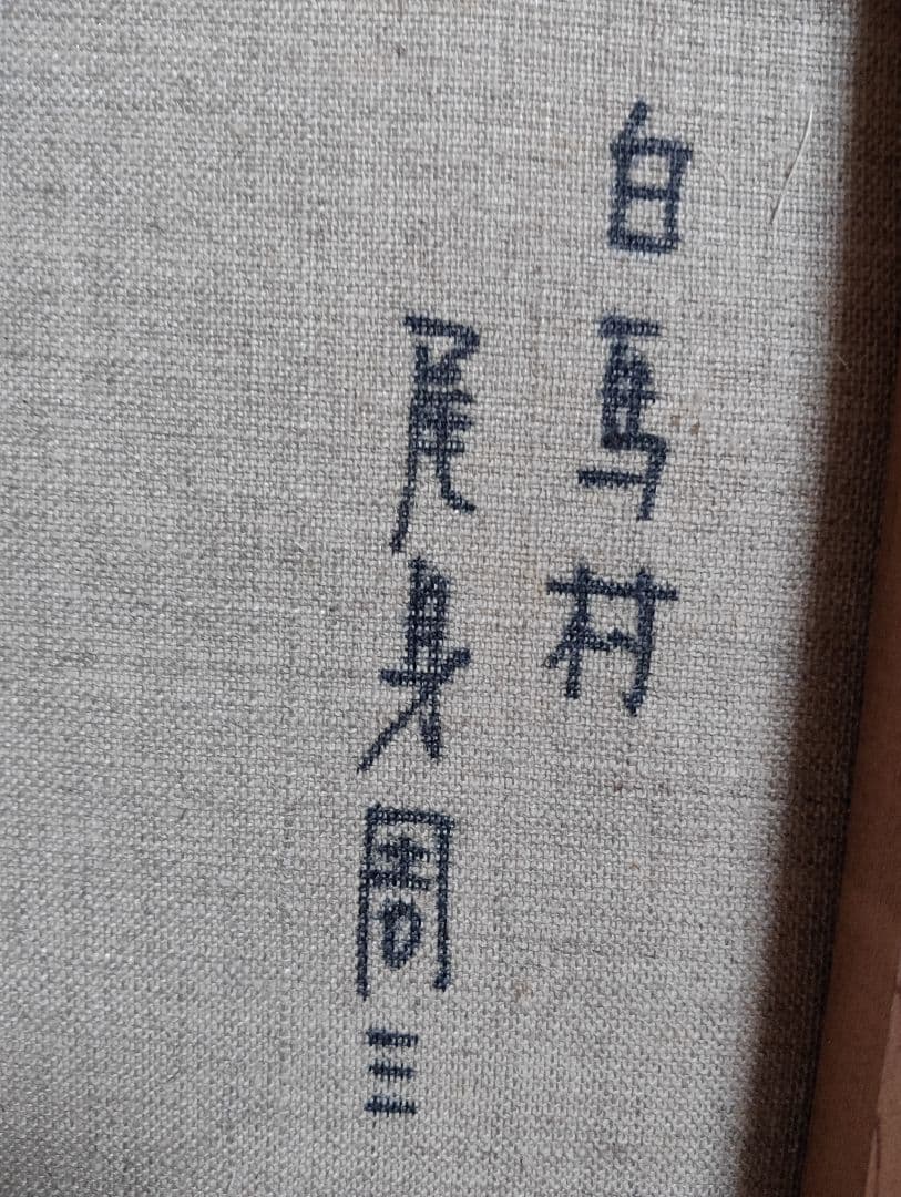 風景画 油彩 尾身周三 「白馬村」