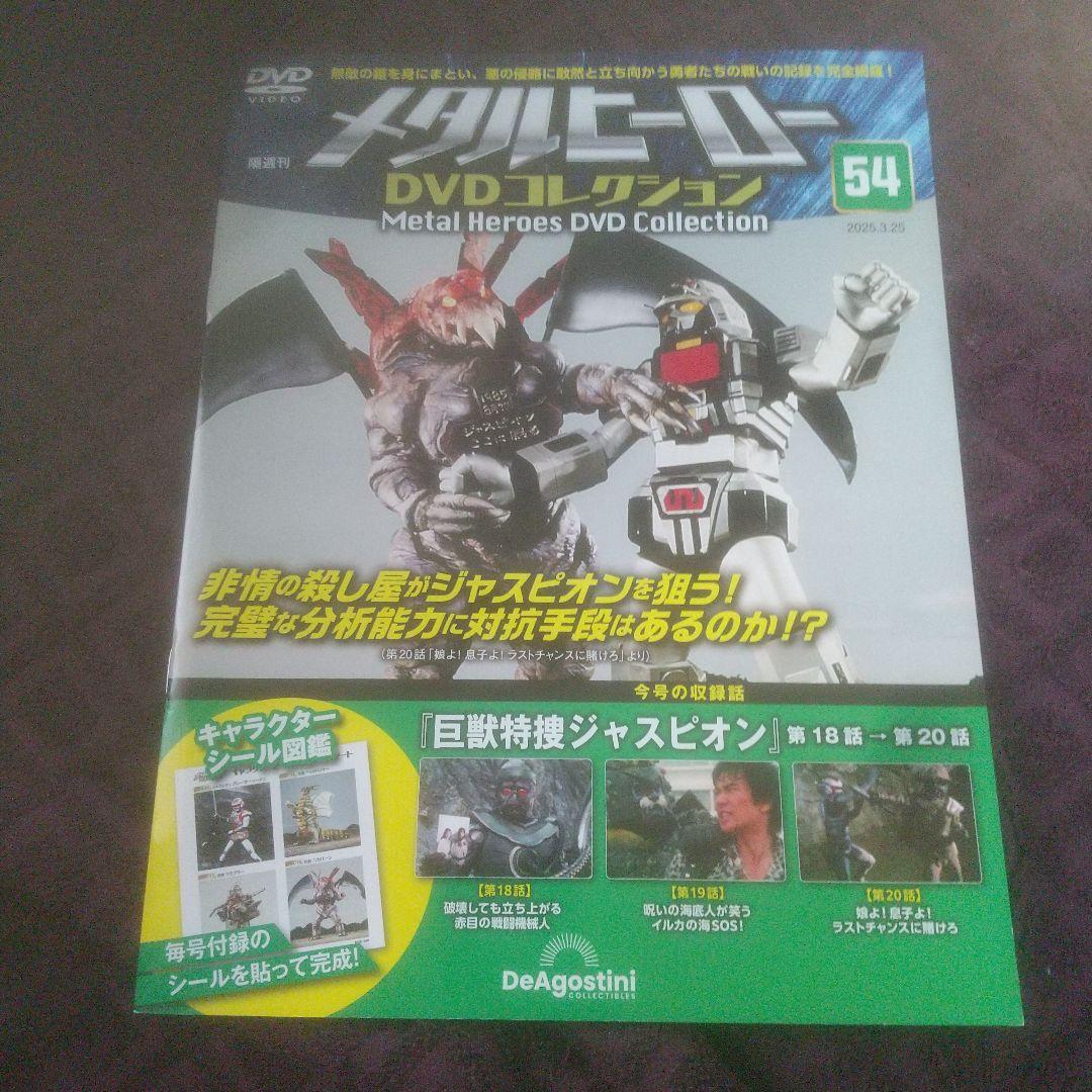 メタルヒーローコレクションVol 54～61 ８冊＋1