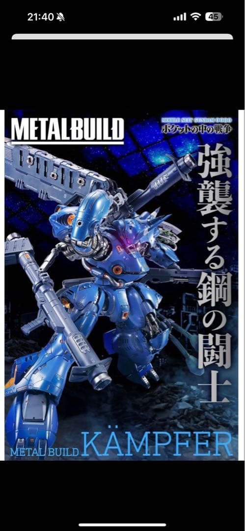 【新品未開封】L BUILD ケンプファー メタルビルド