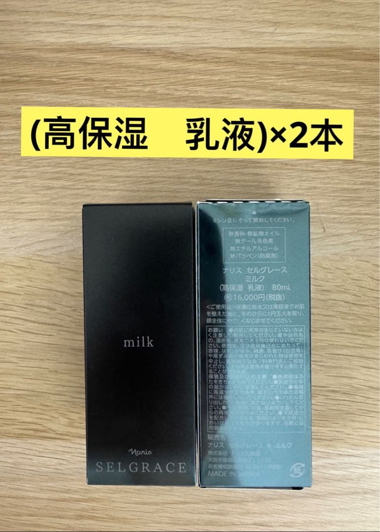 ⭐️新入荷⭐️ナリス化粧品⭐️ナリスセルグレースミルク(高保湿　乳液)80ml 2本