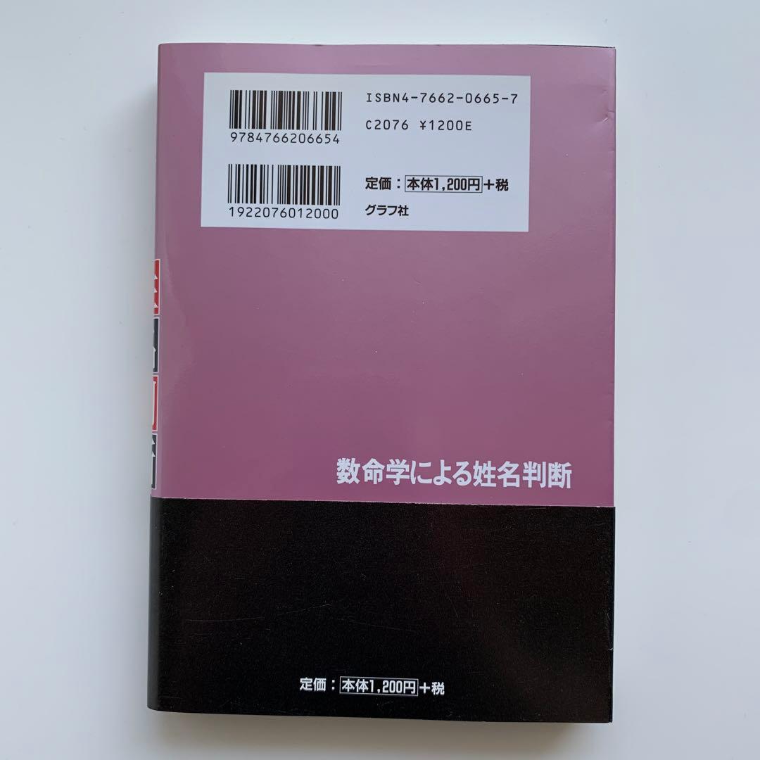 数命学による姓名判断　運勢、性格がピタリとわかる！（初版）